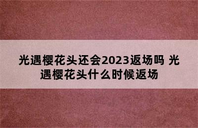 光遇樱花头还会2023返场吗 光遇樱花头什么时候返场